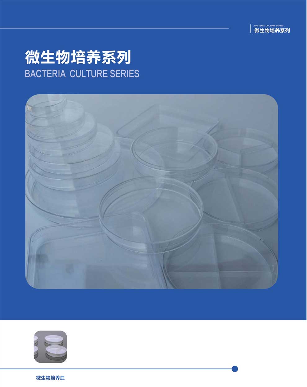 微生物培養(yǎng)系列-彩0.jpg