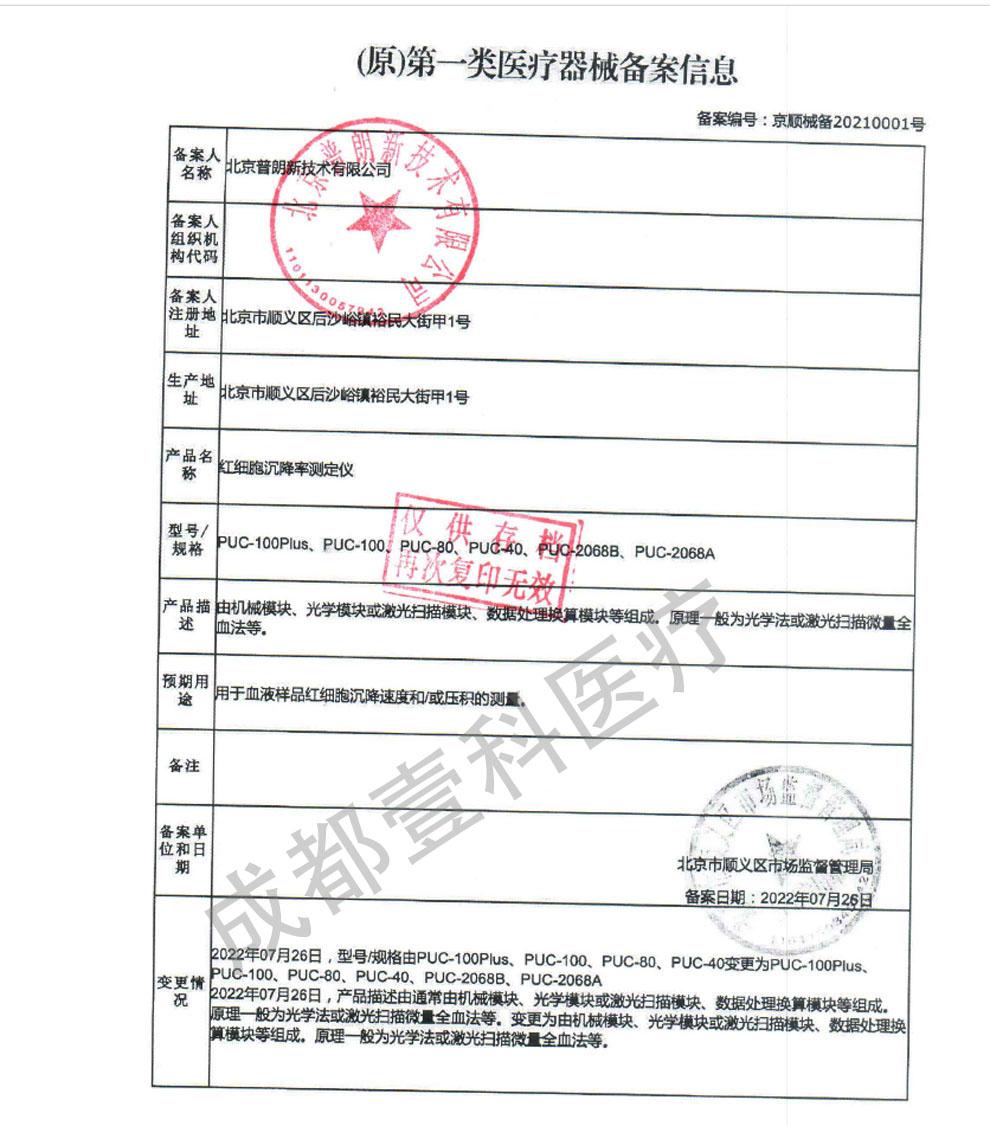 PUC系列血沉、紅細(xì)胞-備案證.jpg