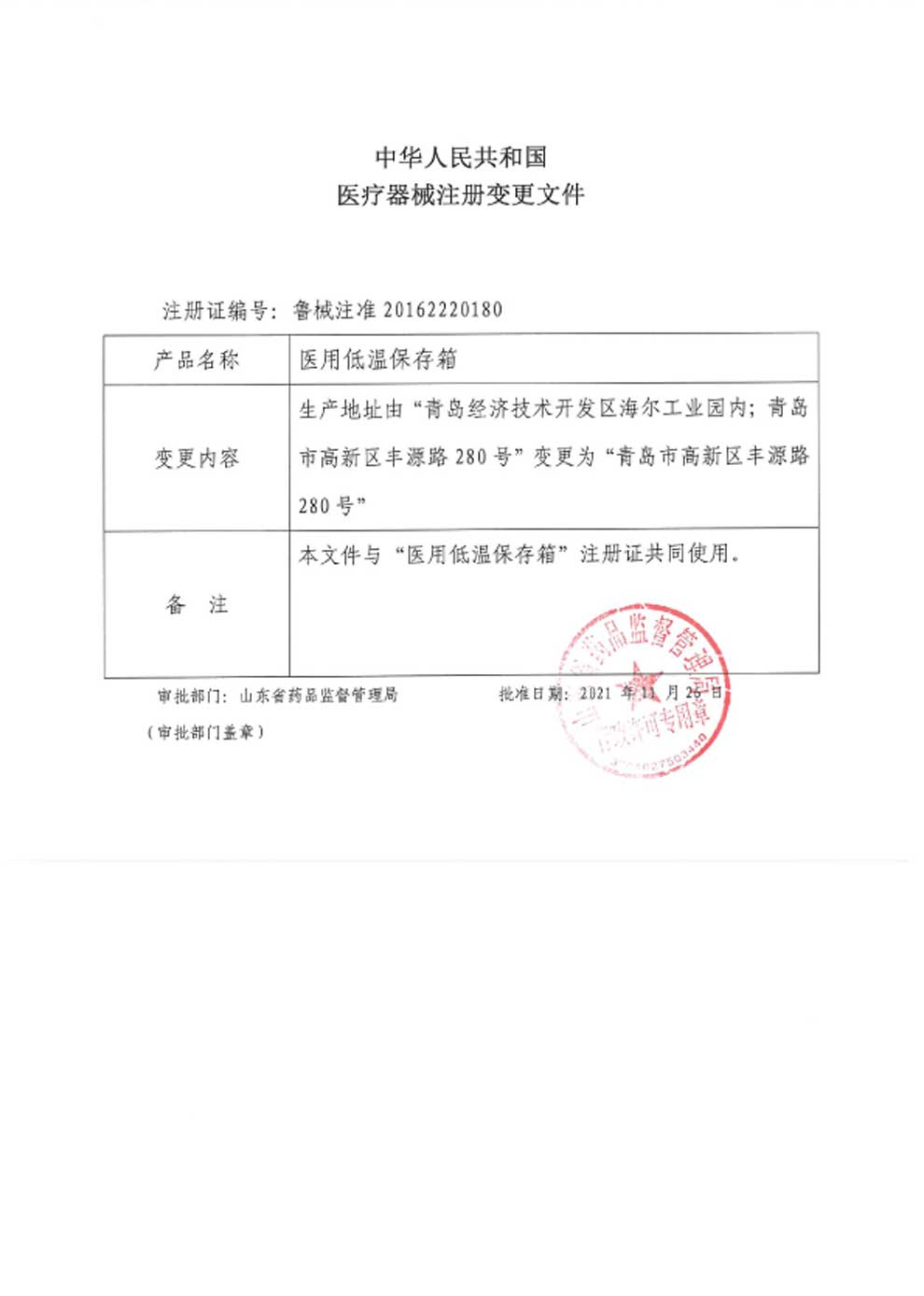醫(yī)用低溫保存箱注冊證-3生產(chǎn)地址變更.jpg