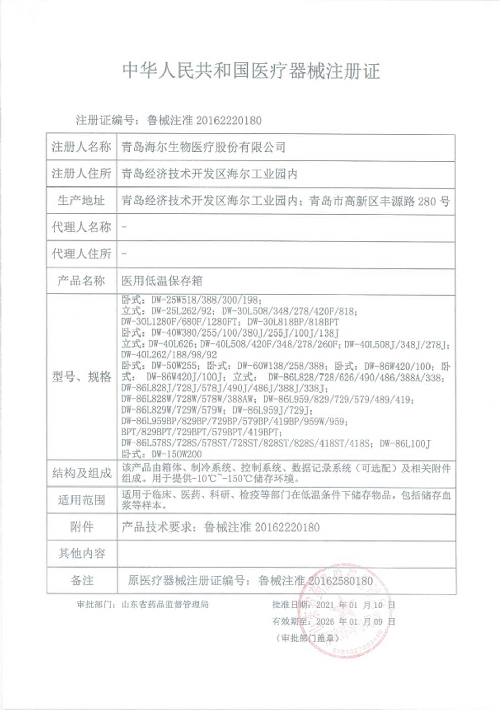 1、醫(yī)用低溫保存箱注冊(cè)證-1.jpg